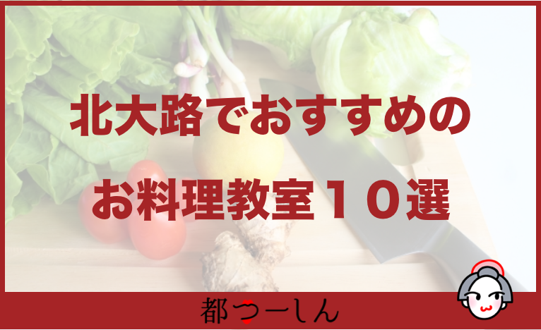 【保存版】京都北大路駅周辺でおすすめ料理教室10選！営業時間や特徴などまとめ！