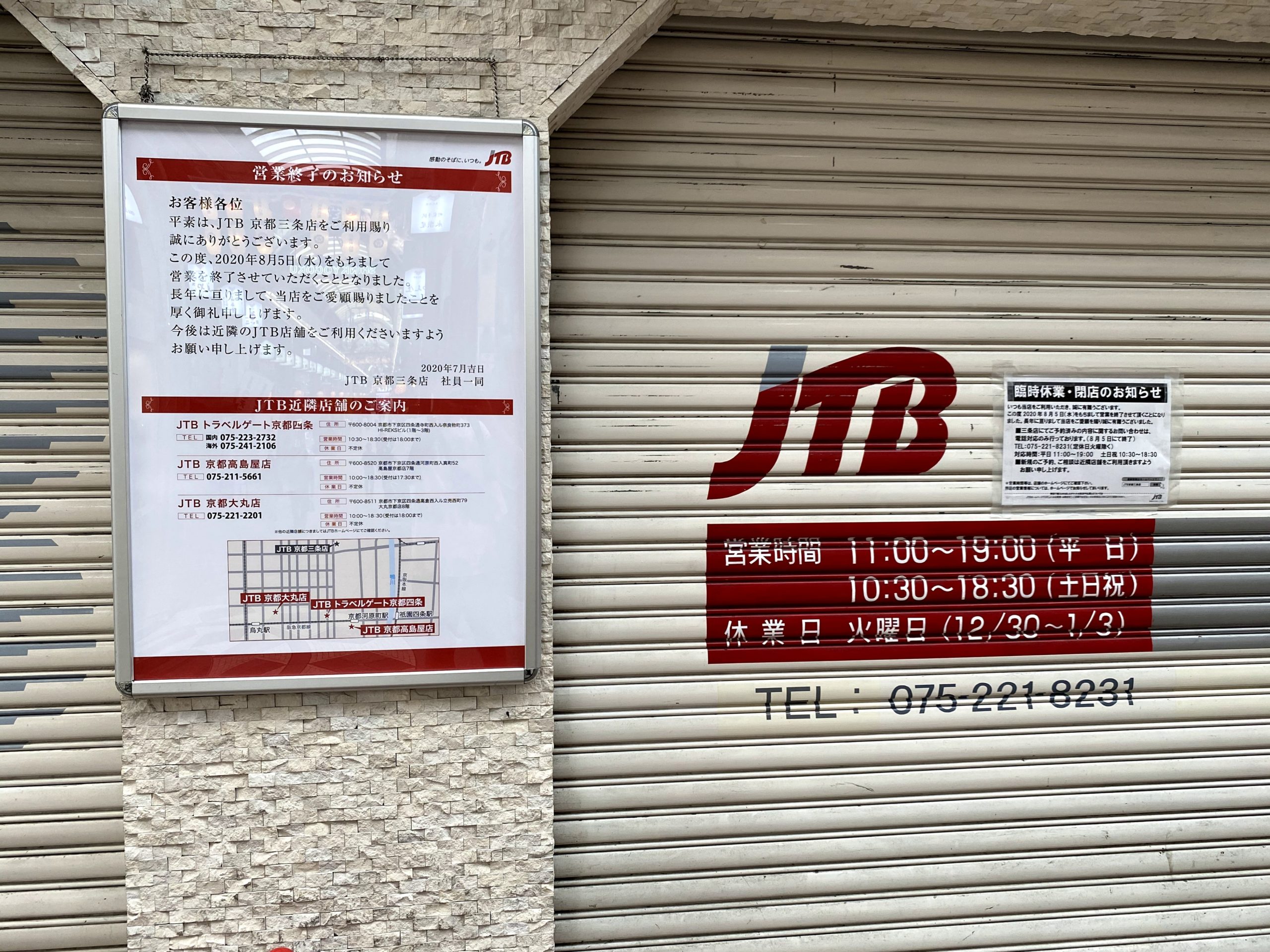 JTB京都三条店が8月5日（水）で閉店するみたい