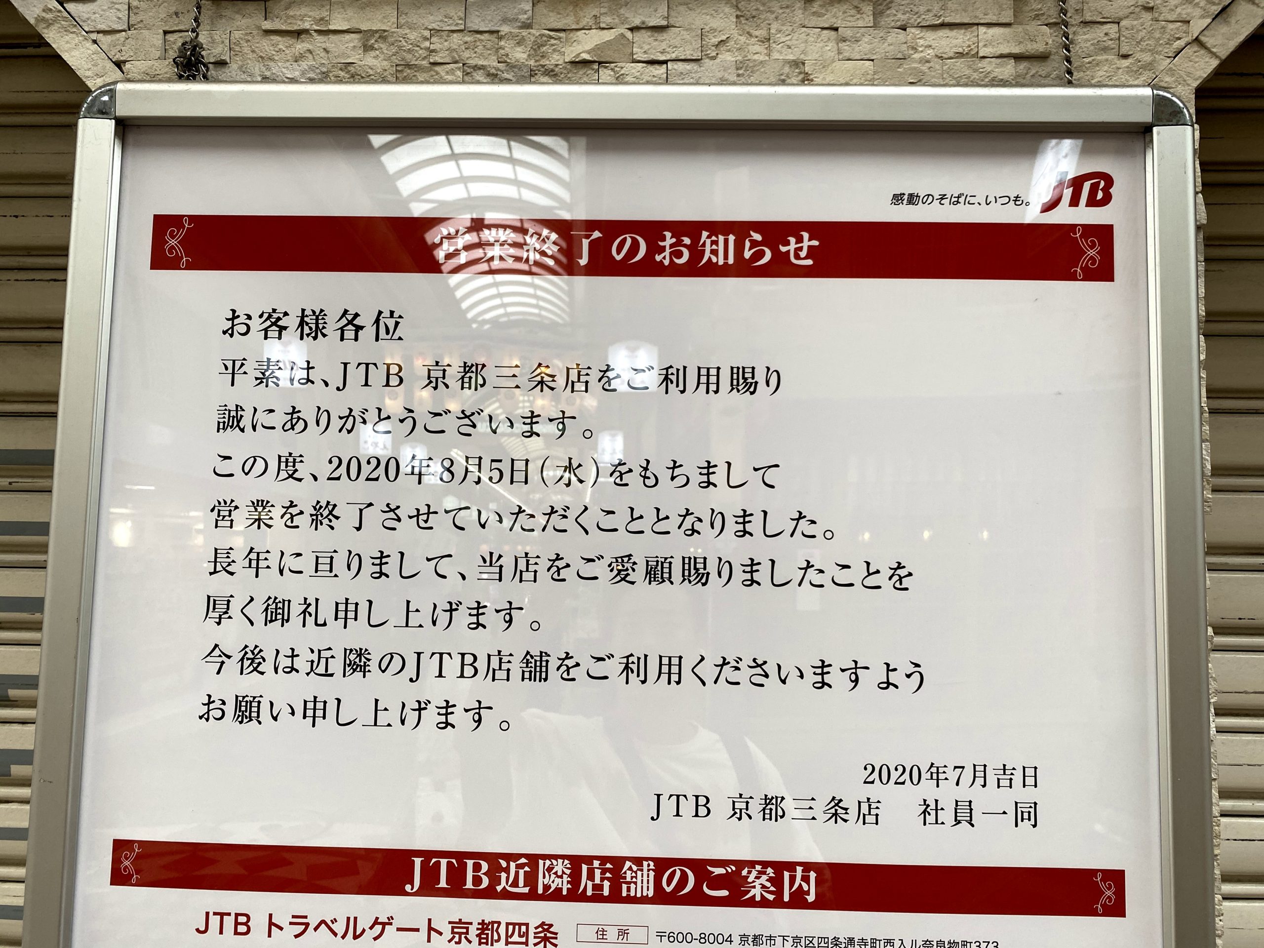 JTB京都三条店が8月5日（水）で閉店するみたい
