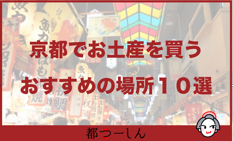 完全版 京都でおすすめのお土産購入場所10選 各所で帰るお土産や特徴まとめ 都つーしん みやつー 都つーしん みやつー