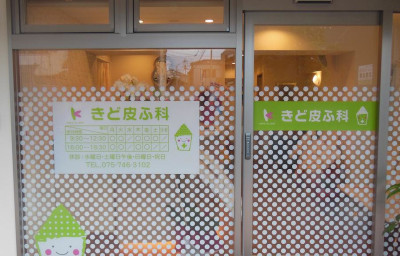 左京区でおすすめの皮膚科10選！営業日やアクセス方法などのまとめ！