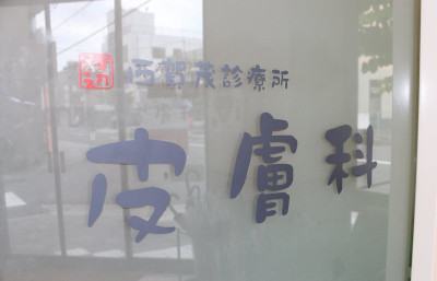 京都市北区でおすすめの皮膚科10選！営業日やアクセス方法などのまとめ！