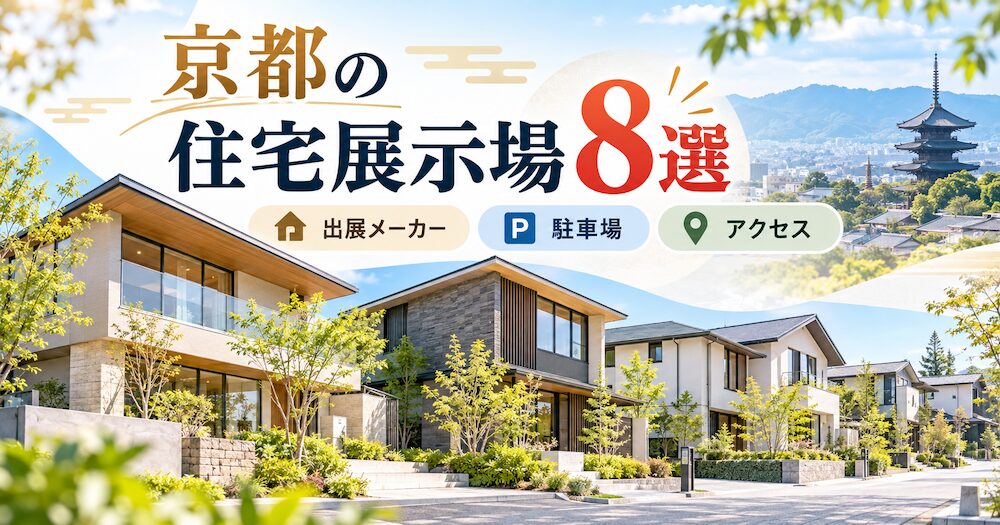 京都の住宅展示場8選｜出展メーカー・駐車場・アクセスを比較