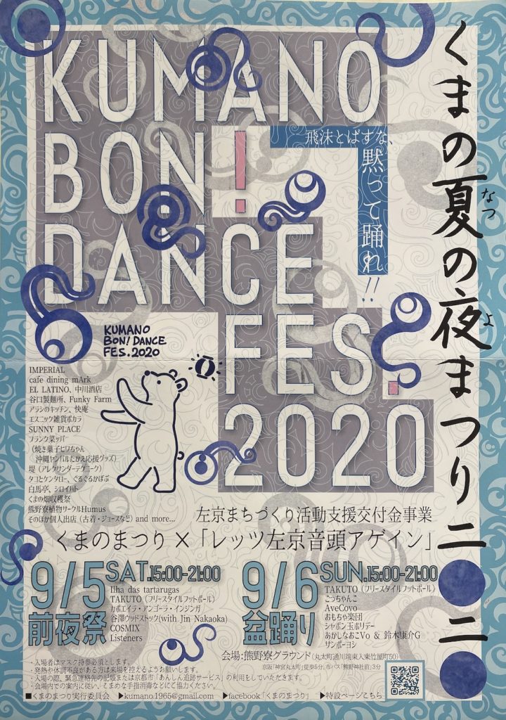 くまの夏の夜まつり2020！左京まちづくり活動支援交付金事業