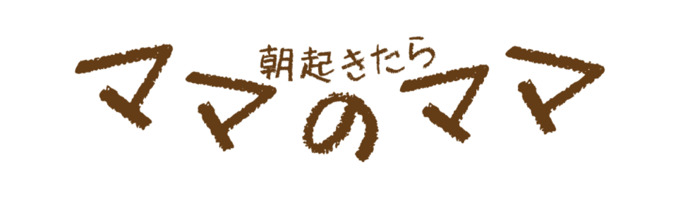 【開店】2020年10月3日オープン！京都北山駅前に「高級食パン専門店 朝起きたらママのママ」の特徴と商品まとめ！