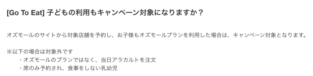 【完全版】Go To Eatで子供・幼児・赤ちゃんはポイントもらえるの？ルール違反ではないか検証した結果・・