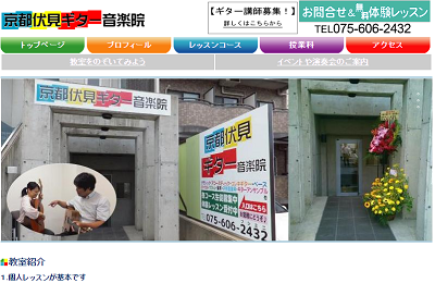 京都伏見ギター音楽院