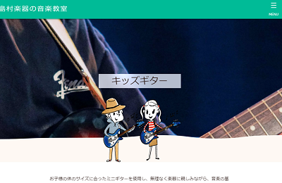 島村楽器音楽教室