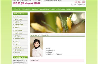 野と花鍼灸院