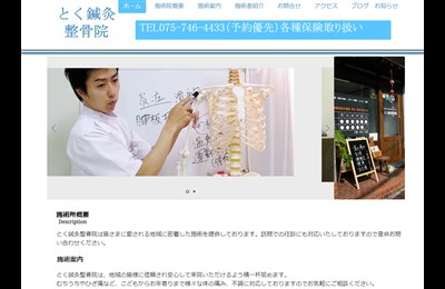 とく鍼灸整骨院
