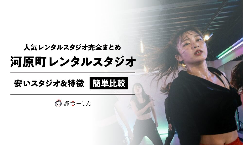河原町のレンタルスタジオおすすめ人気8選！安いスタジオや特徴を簡単比較！
