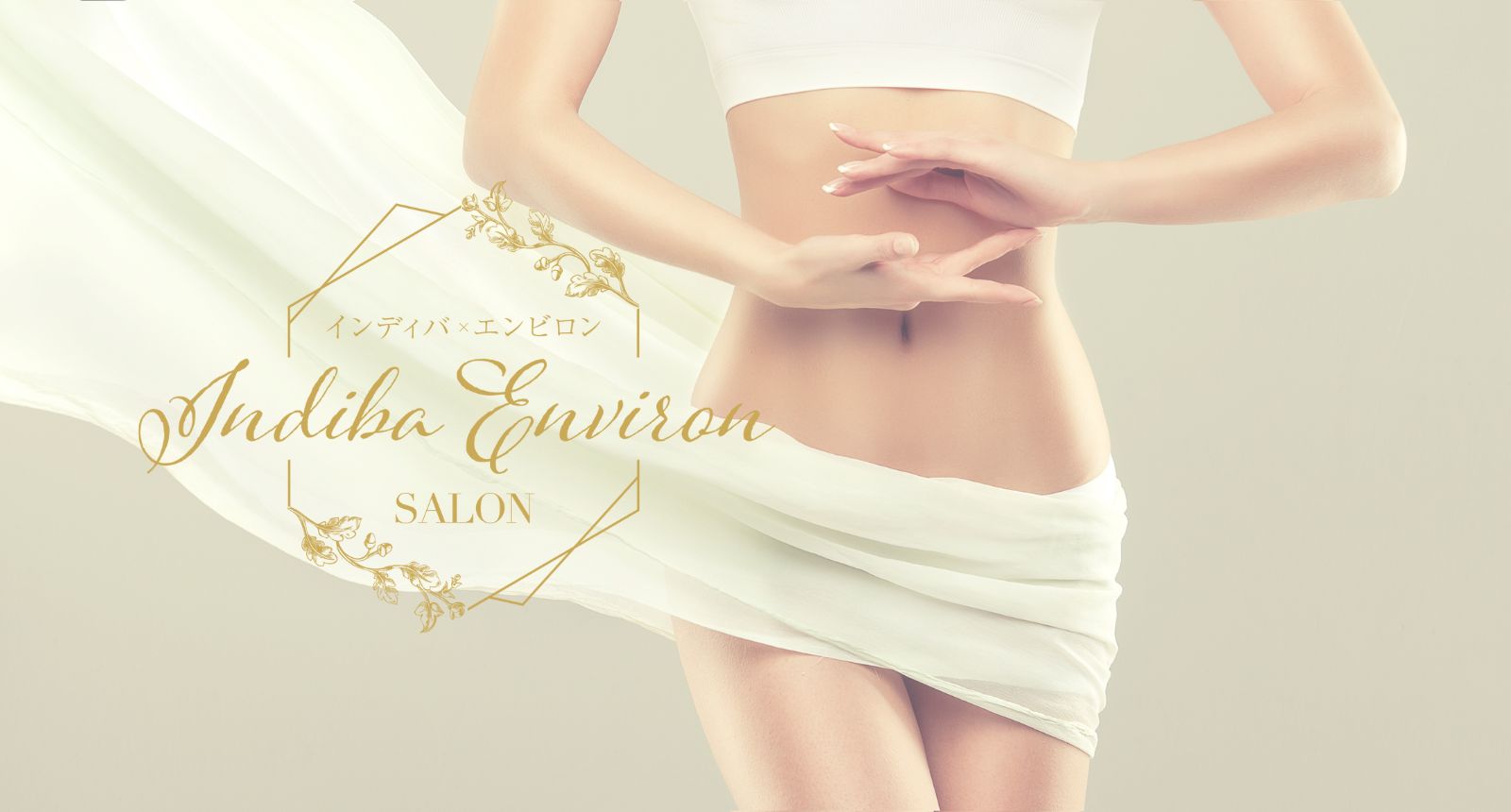 インディバ ×エンビロンSALON 術前・術後ケア/エイジングケア/肌質改善/ニキビケア