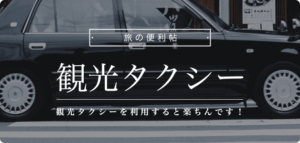【2021年】京都のおすすめ観光タクシー会社6選！料金の目安やプランまとめ