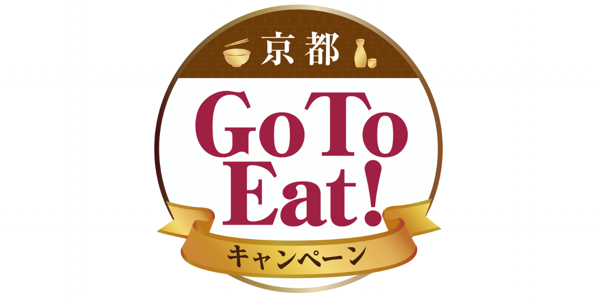 【超最新】京都GoToEat抽選申込受付開始!申し込み方法と期限は?抽選予約をしてファミリーマートで購入!