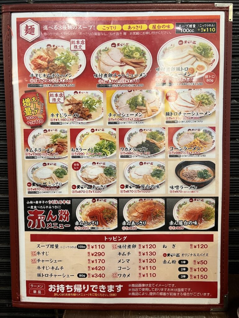 天下一品総本店のメニュー表を紹介！限定メニューは「牛すじラーメン」と「豚重定食」