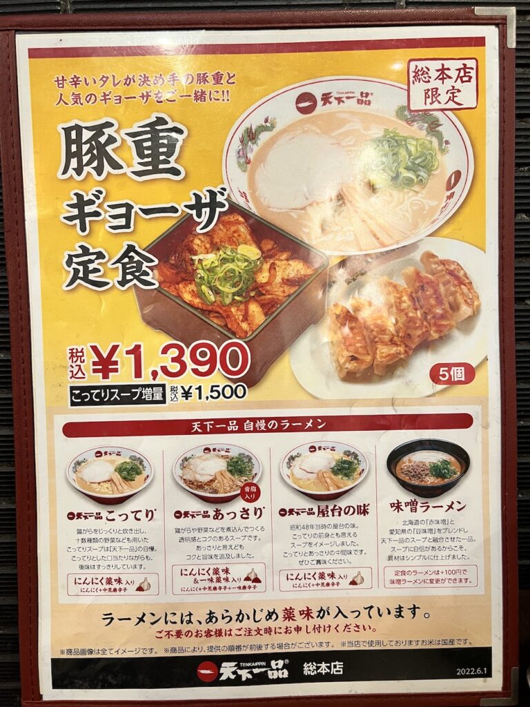 天下一品総本店のメニュー表を紹介！限定メニューは「牛すじラーメン」と「豚重定食」