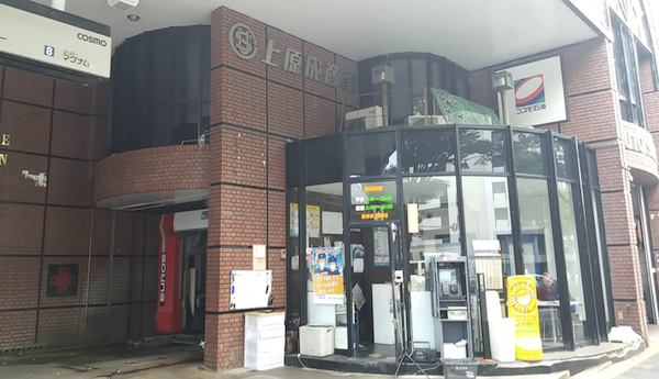 【閉店】コスモ石油 上原成商事（株）市役所前SS
