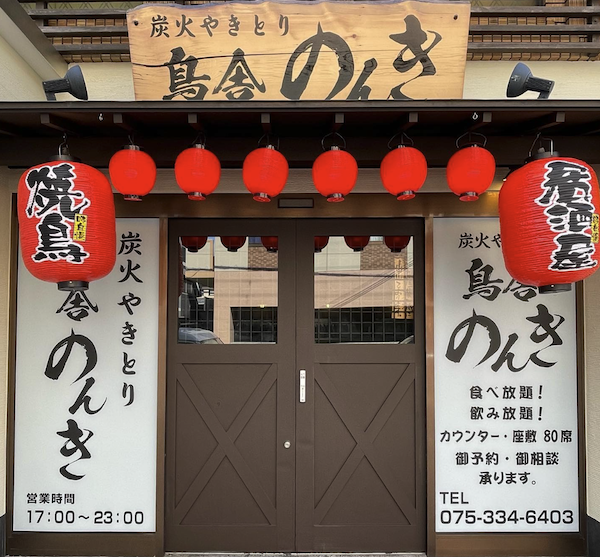 【開店】鳥舎のんき