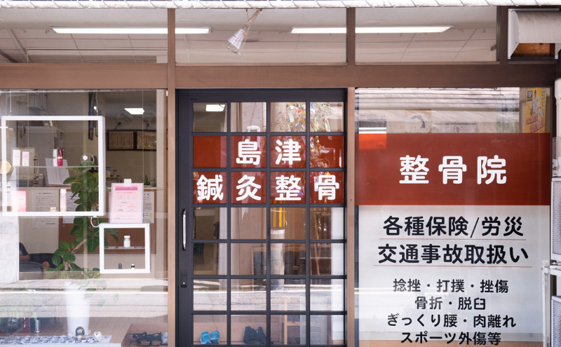 【保存版】京都市下京区のおすすめ整骨院5選！営業時間や特徴などを紹介