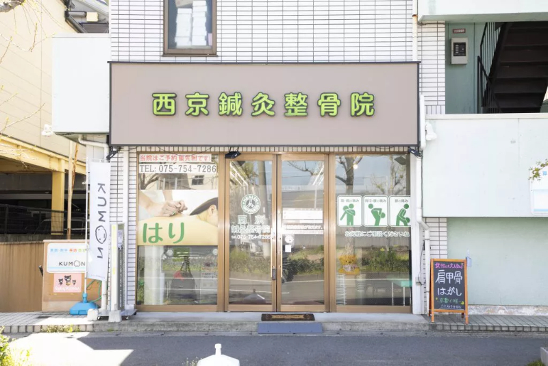 【保存版】京都市西京区のおすすめ整骨院5選！営業時間や特徴などを紹介