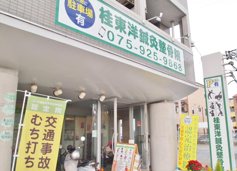 【保存版】京都市西京区のおすすめ整骨院5選！営業時間や特徴などを紹介
