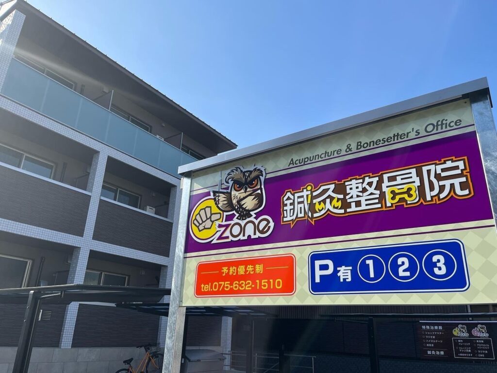 【保存版】京都伏見区のおすすめ整骨院5選！営業時間や特徴などを紹介