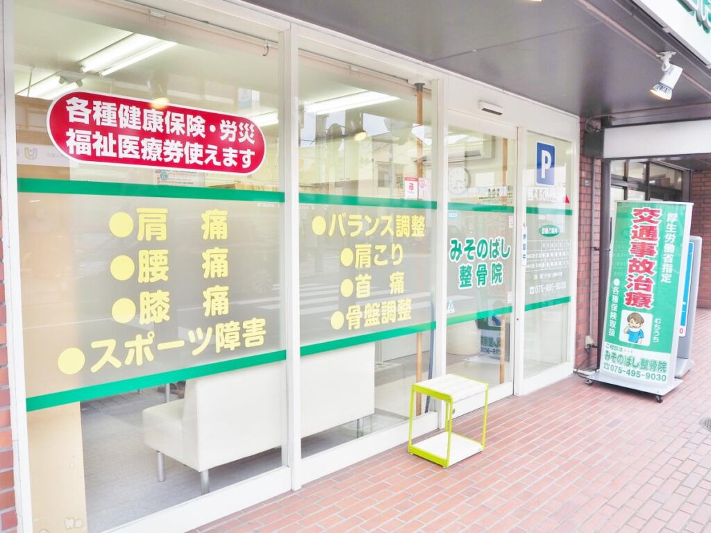 【保存版】北山のおすすめ整骨院5選！営業時間や特徴などを紹介