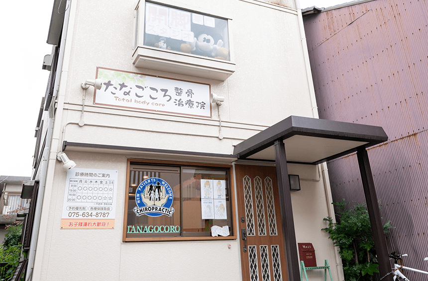 【保存版】京都伏見区のおすすめ整骨院5選！営業時間や特徴などを紹介