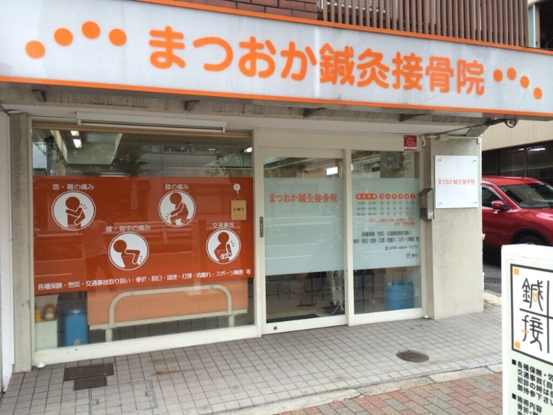 【保存版】京都市上京区のおすすめ整骨院5選！営業時間や特徴などを紹介