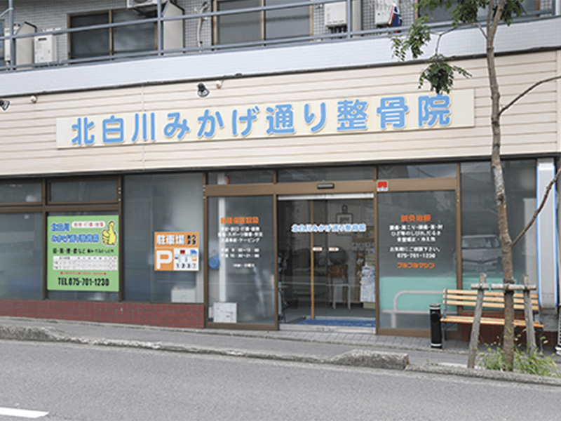 【保存版】京都市左京区のおすすめ整骨院5選！営業時間や特徴などを紹介