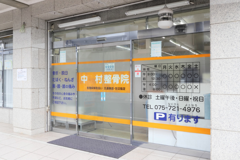 【保存版】京都市左京区のおすすめ整骨院5選！営業時間や特徴などを紹介