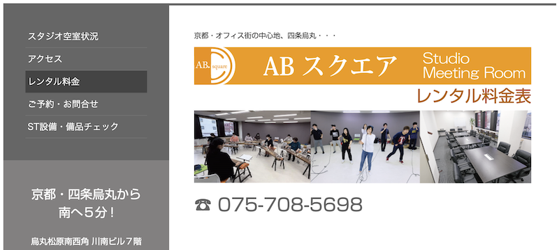 【保存版】丸太町のレンタルスタジオおすすめ6選！料金一覧・格安・営業時間