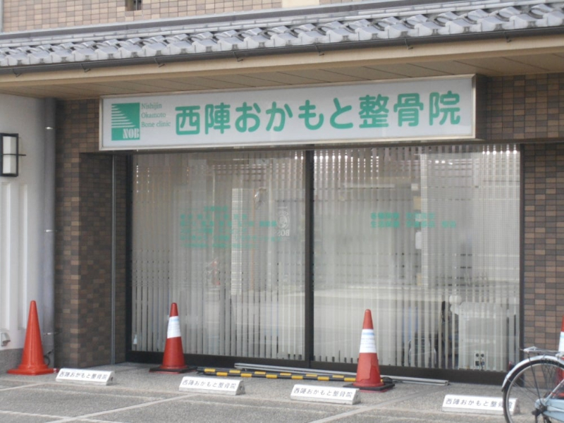 【保存版】京都市上京区のおすすめ整骨院5選！営業時間や特徴などを紹介
