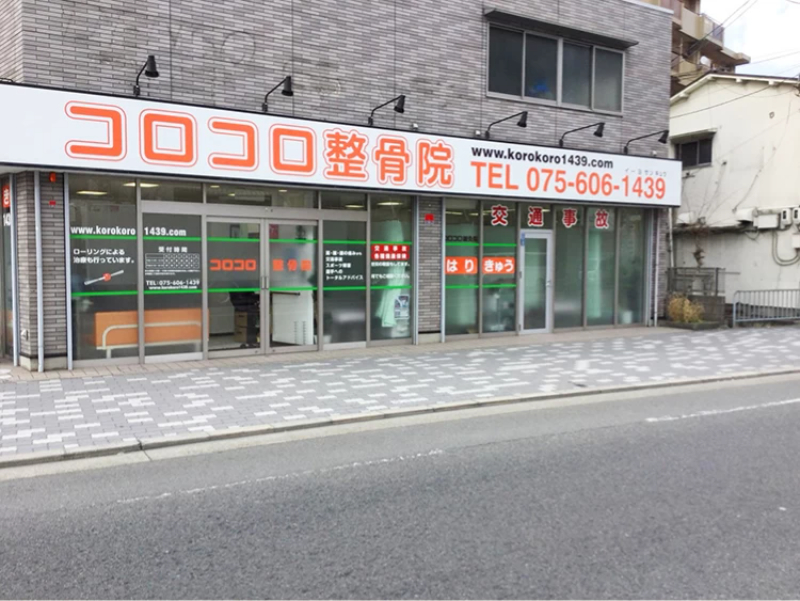 【保存版】京都市山科区のおすすめ整骨院5選！営業時間や特徴などを紹介