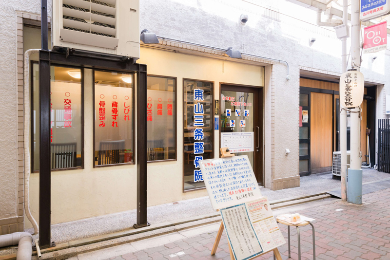 【保存版】京都市東山区のおすすめ整骨院5選！営業時間や特徴などを紹介