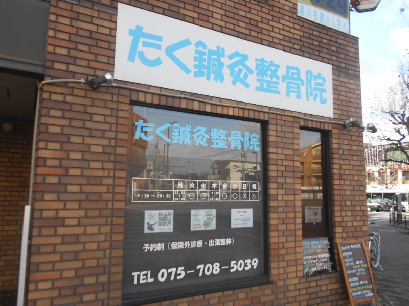 【保存版】京都市左京区のおすすめ整骨院5選！営業時間や特徴などを紹介