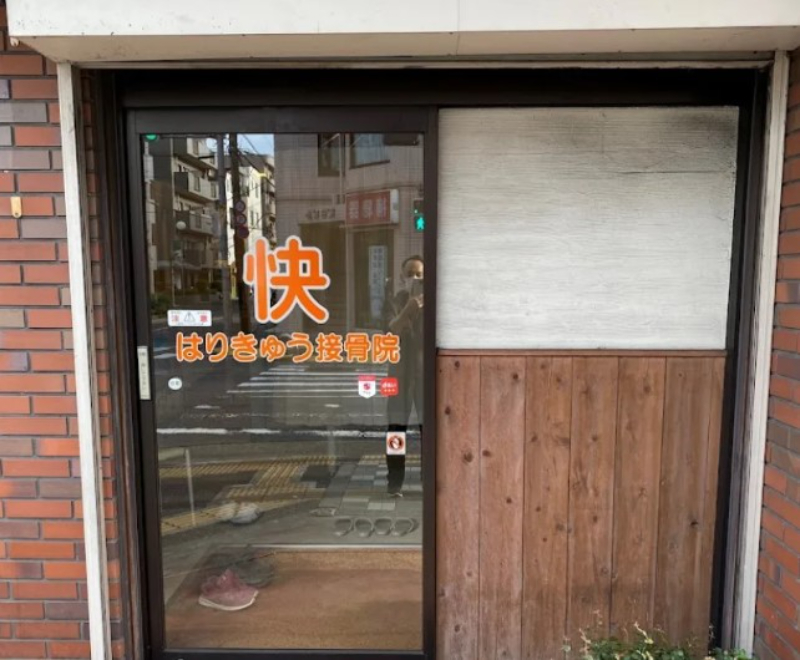 【保存版】京都市山科区のおすすめ整骨院5選！営業時間や特徴などを紹介