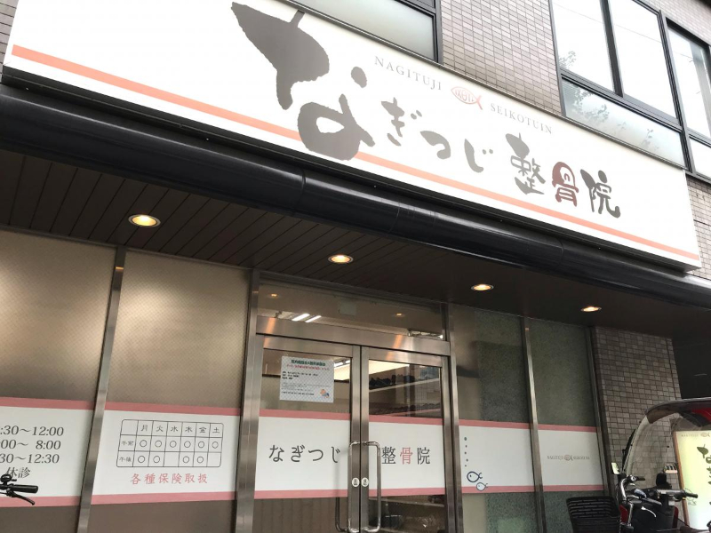 【保存版】京都市山科区のおすすめ整骨院5選！営業時間や特徴などを紹介