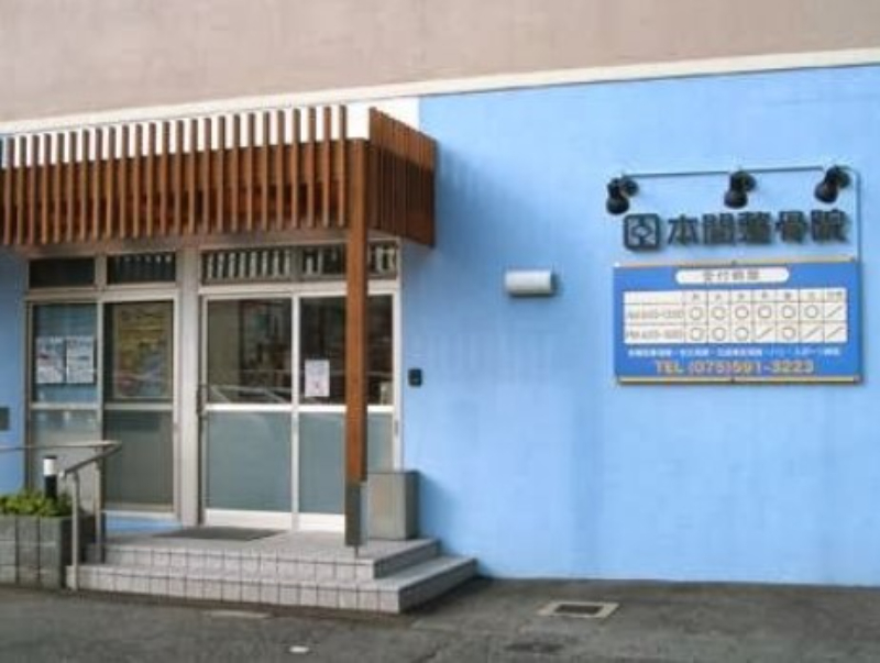 【保存版】京都市山科区のおすすめ整骨院5選！営業時間や特徴などを紹介