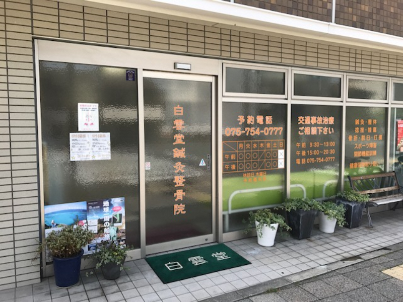 【保存版】京都市東山区のおすすめ整骨院5選！営業時間や特徴などを紹介