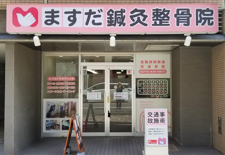 【保存版】京都市上京区のおすすめ整骨院5選！営業時間や特徴などを紹介