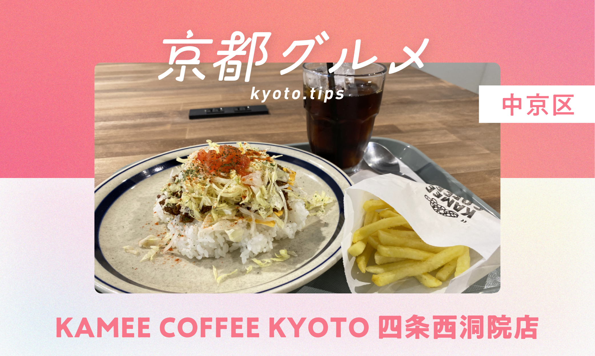 【京都グルメ】豊富なフード&ドリンクが人気のKAMEE COFFEE KYOTO 四条西洞院店に行ってみた|中京区