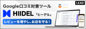 Google口コミ対策ツール「HIIDEL（ヒーデル）」 “お客様の本音”が届きやすい仕組みを。悪評の予防から、リピート強化まで。