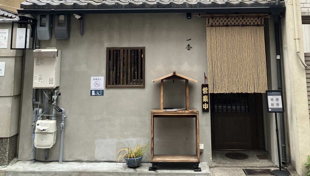 【京都グルメ】落ち着いた空間で鶏料理を楽しめる「いぶし鳥 一香」に行ってみた｜中京区