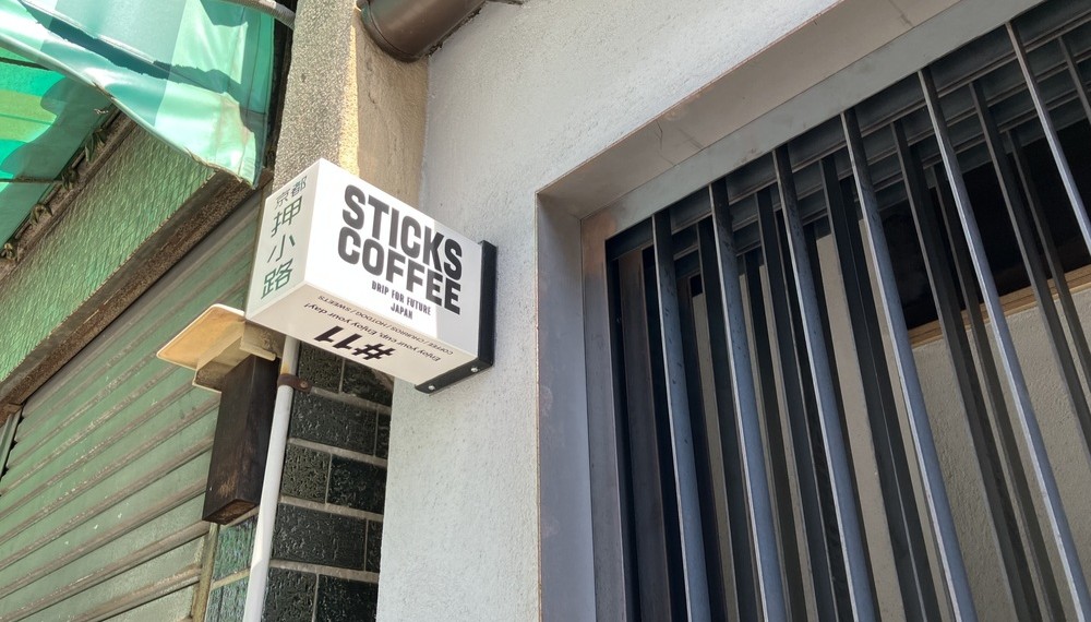 【京都グルメ】揚げたてチュロスとハンドドリップのコーヒーを楽しめる「Sticks Coffee 京都押小路」に行ってみた｜中京区