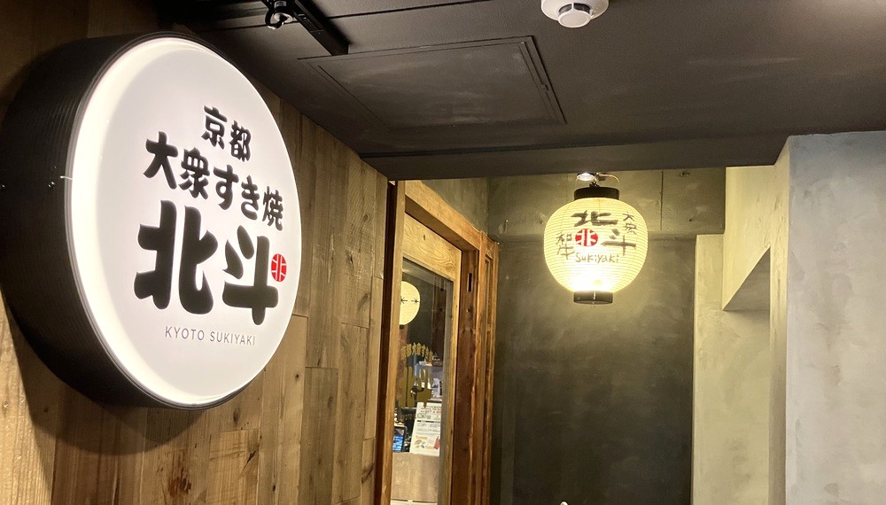 【京都グルメ】気軽に本格すき焼きを味わえる「大衆すき焼き 北斗 四条烏丸店」へ行ってきた｜中京区