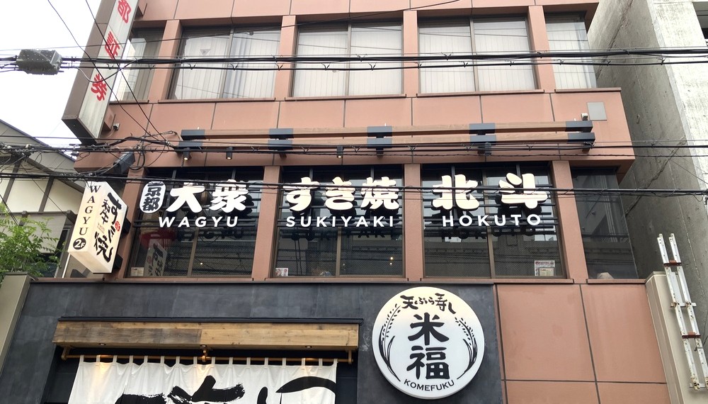 【京都グルメ】気軽に本格すき焼きを味わえる「大衆すき焼き 北斗 四条烏丸店」へ行ってきた｜中京区