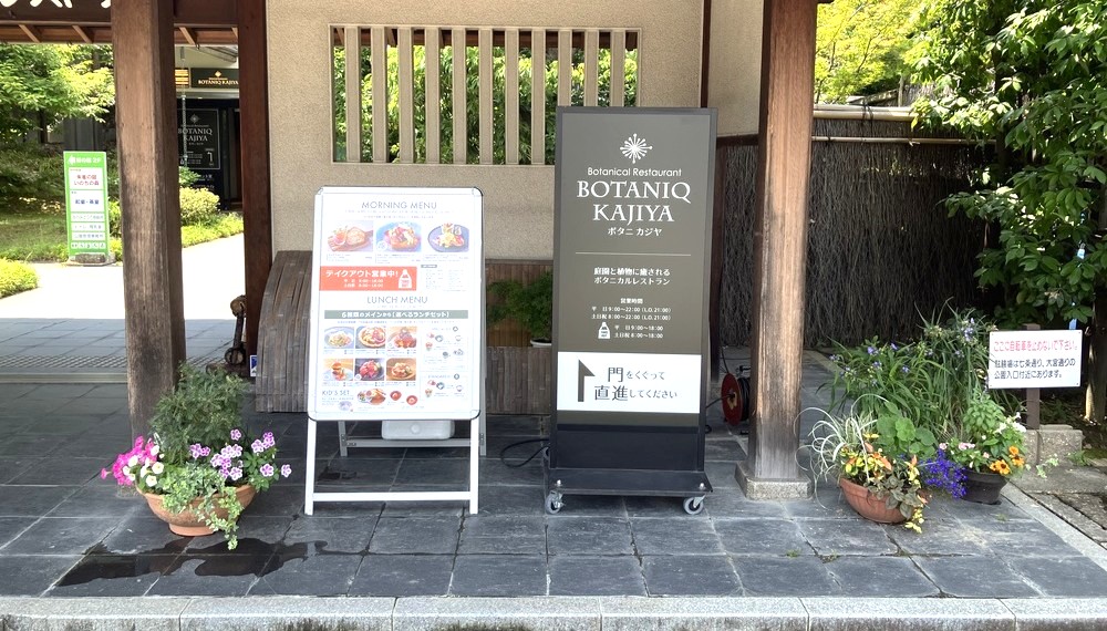 【京都グルメ】庭園を眺められるレストラン「BOTANIQ KAJIYA」へ行ってきた｜下京区