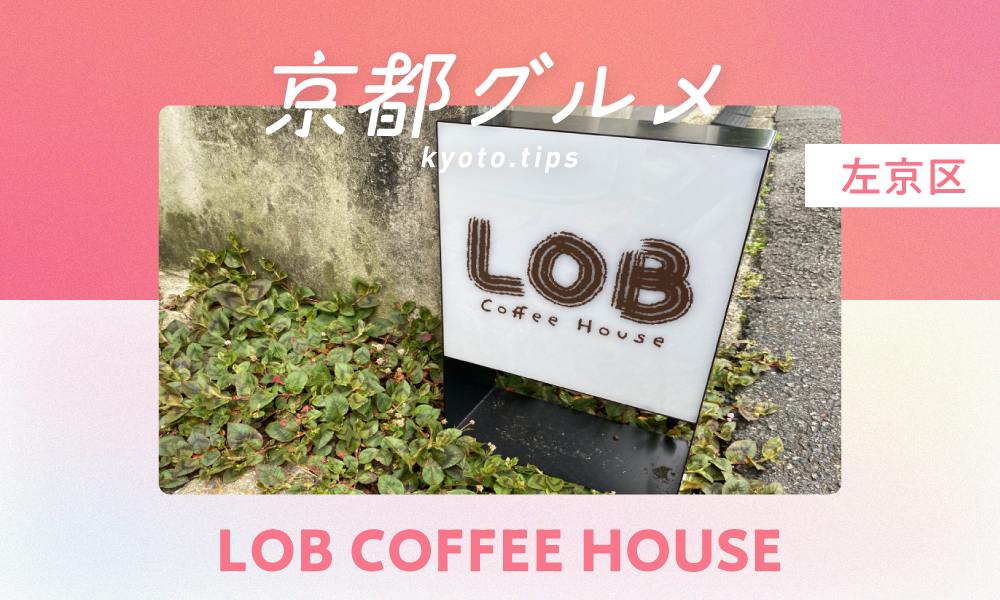 【京都・左京区】LOB COFFEE HOUSE｜密かに人気の隠れ家カフェ【京都グルメ】