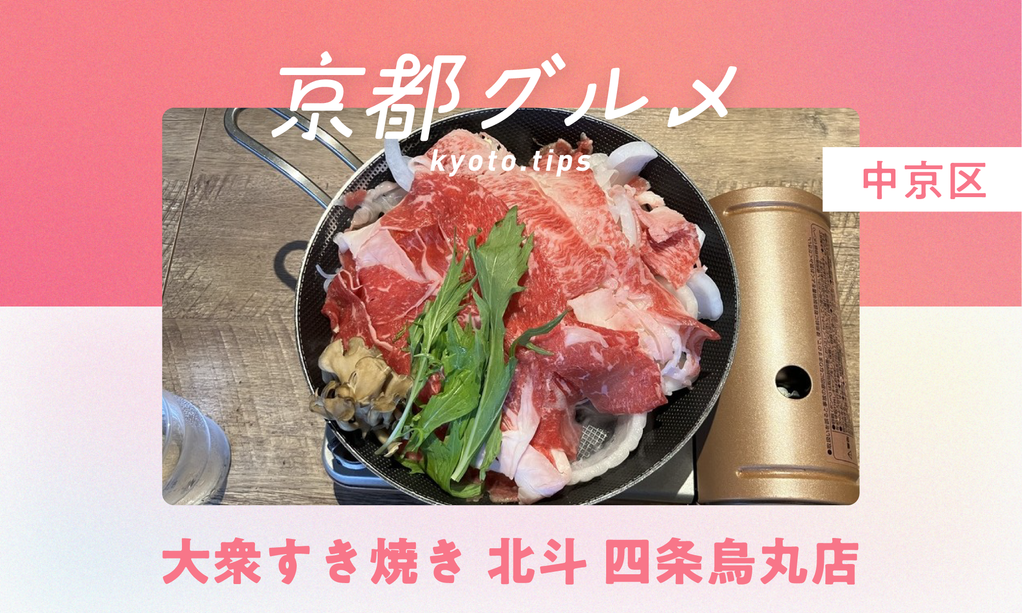 【京都グルメ】気軽に本格すき焼きを味わえる「大衆すき焼き 北斗 四条烏丸店」へ行ってきた|中京区